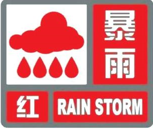 图标:   驻马店市气象台2021年7月15日11时15分发布暴雨红色预警信号