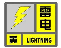 图标:   驻马店市气象台2021年9月19日11时35分发布雷电黄色预警信号