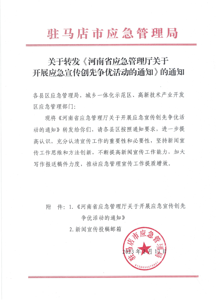 关于转发《河南省应急管理厅关于开展应急宣传创先争优活动的通知》的通知_page-0001.jpg