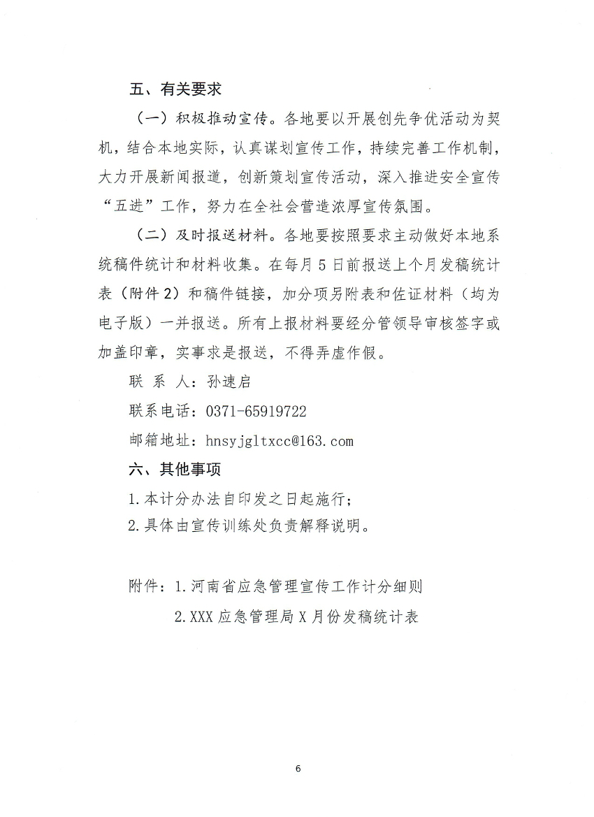 关于转发《河南省应急管理厅关于开展应急宣传创先争优活动的通知》的通知_page-0007.jpg