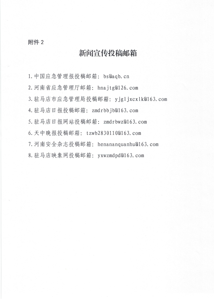 关于转发《河南省应急管理厅关于开展应急宣传创先争优活动的通知》的通知_page-0011.jpg
