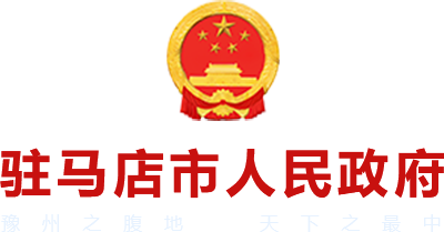 驻马店市人民政府